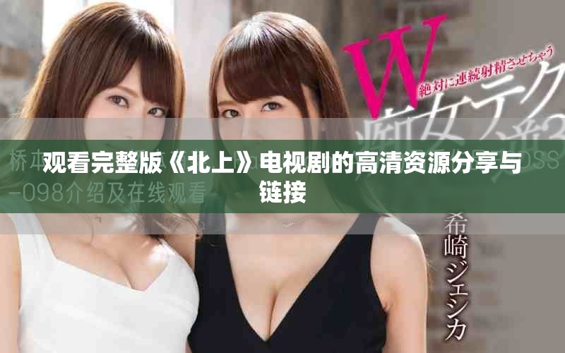 观看完整版《北上》电视剧的高清资源分享与链接