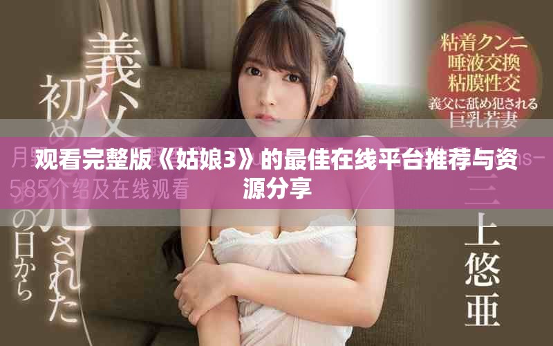 观看完整版《姑娘3》的最佳在线平台推荐与资源分享