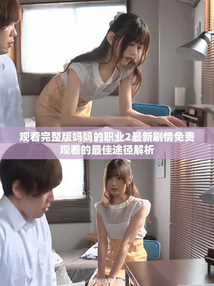 观看完整版妈妈的职业2最新剧情免费观看的最佳途径解析