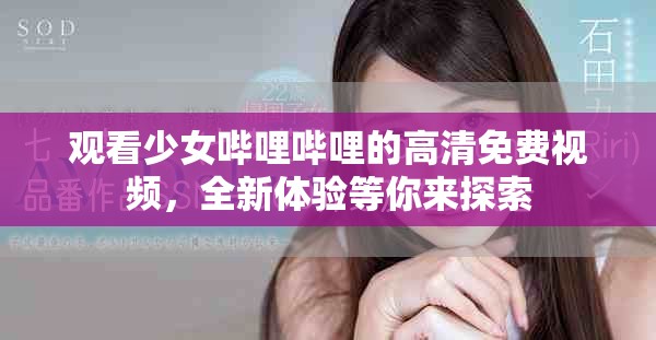 观看少女哔哩哔哩的高清免费视频，全新体验等你来探索