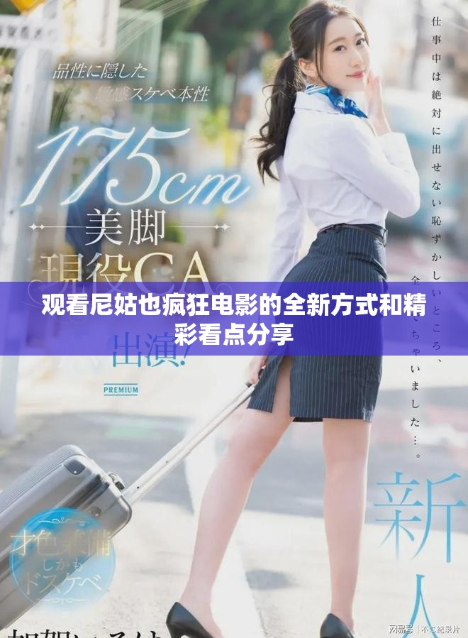 观看尼姑也疯狂电影的全新方式和精彩看点分享