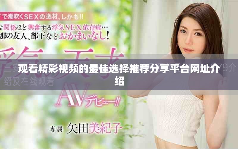 观看精彩视频的最佳选择推荐分享平台网址介绍