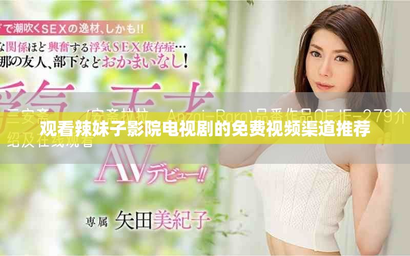 观看辣妹子影院电视剧的免费视频渠道推荐