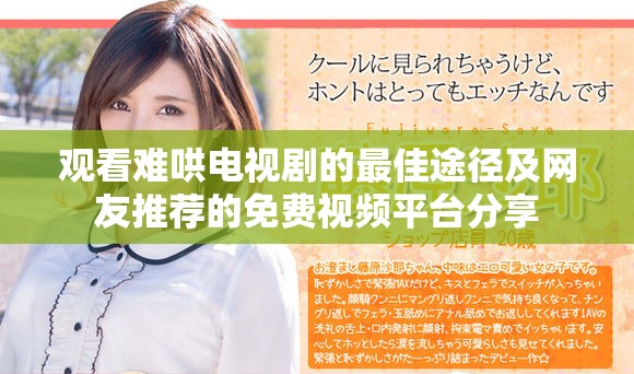观看难哄电视剧的最佳途径及网友推荐的免费视频平台分享