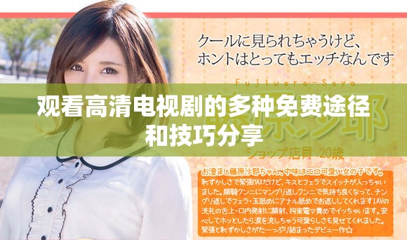 观看高清电视剧的多种免费途径和技巧分享