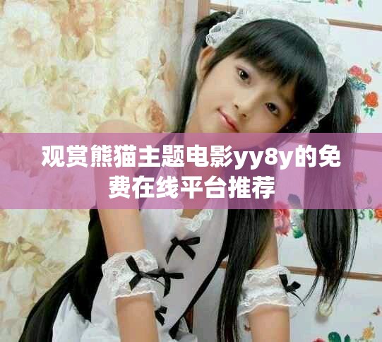 观赏熊猫主题电影yy8y的免费在线平台推荐