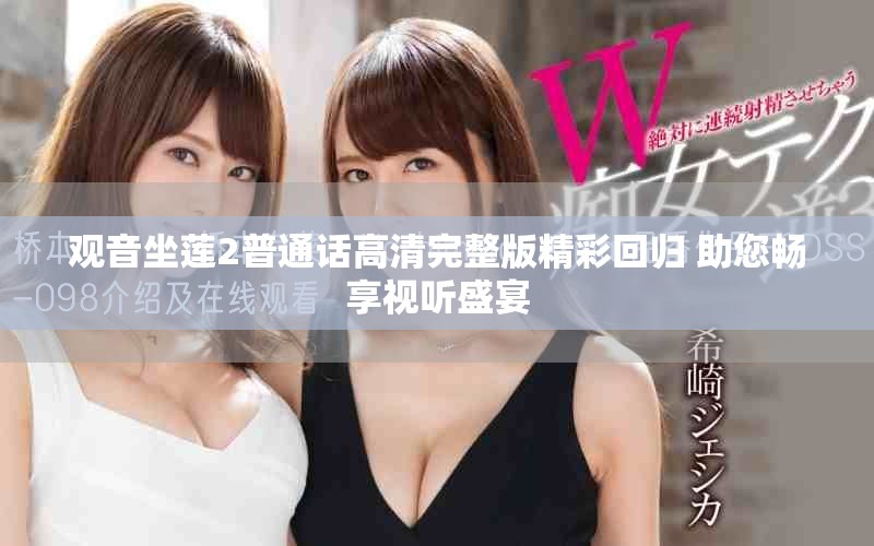 观音坐莲2普通话高清完整版精彩回归 助您畅享视听盛宴