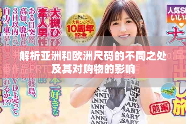 解析亚洲和欧洲尺码的不同之处及其对购物的影响