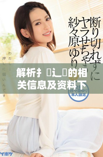 解析扌喿辶畐的相关信息及资料下载方式全攻略