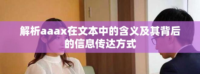 解析aaax在文本中的含义及其背后的信息传达方式