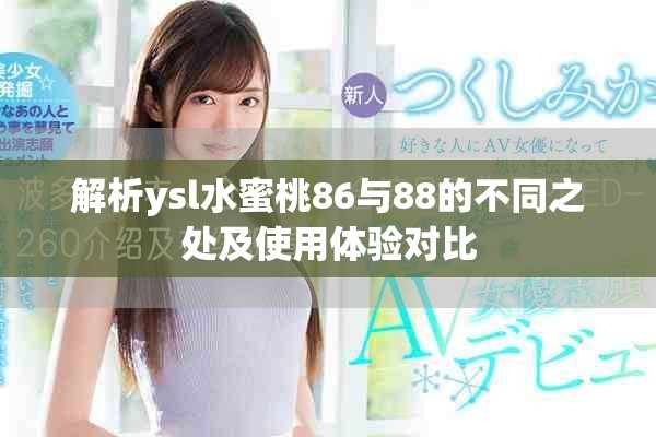 解析ysl水蜜桃86与88的不同之处及使用体验对比