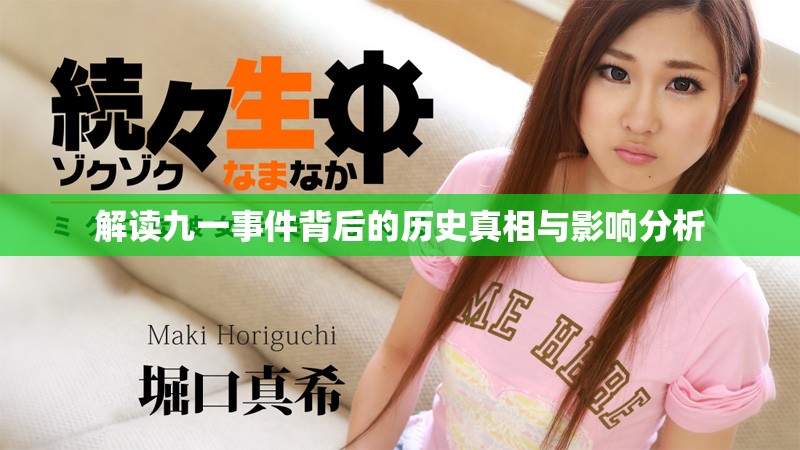 解读九一事件背后的历史真相与影响分析