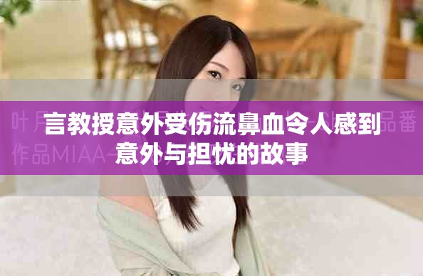 言教授意外受伤流鼻血令人感到意外与担忧的故事