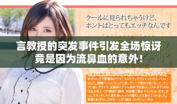 言教授的突发事件引发全场惊讶竟是因为流鼻血的意外！