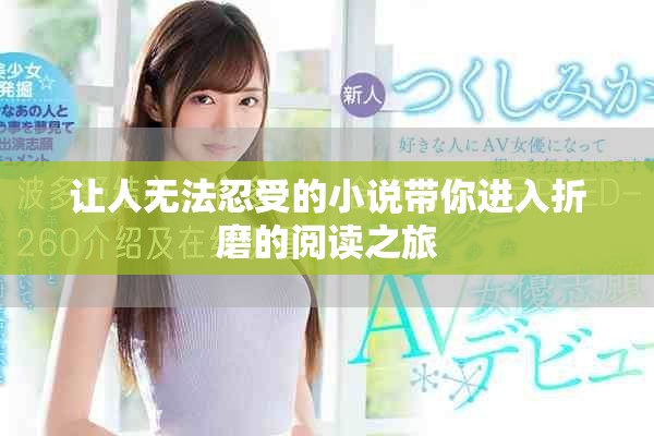让人无法忍受的小说带你进入折磨的阅读之旅