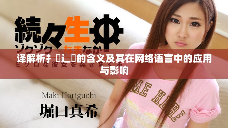 译解析扌喿辶畐的含义及其在网络语言中的应用与影响