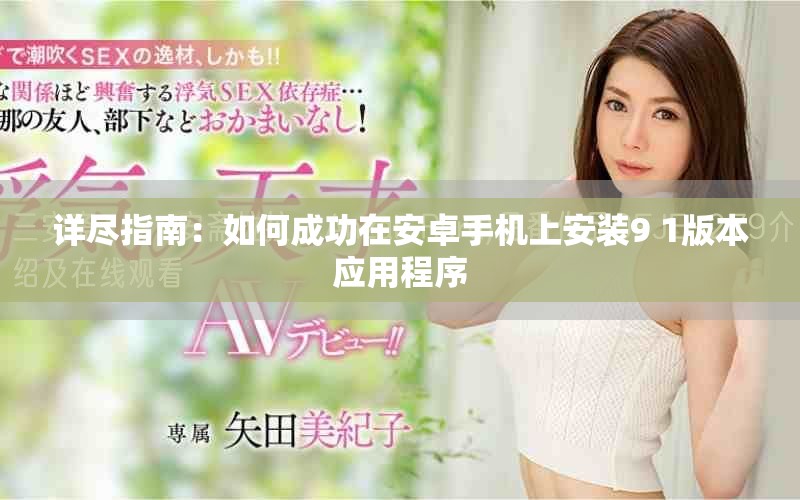详尽指南：如何成功在安卓手机上安装9 1版本应用程序