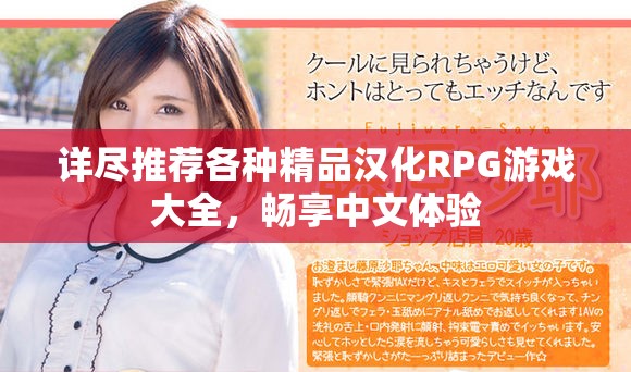 详尽推荐各种精品汉化RPG游戏大全，畅享中文体验