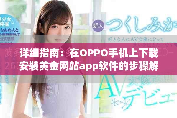 详细指南：在OPPO手机上下载安装黄金网站app软件的步骤解析