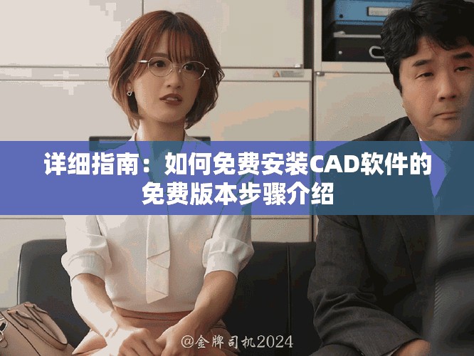 详细指南：如何免费安装CAD软件的免费版本步骤介绍
