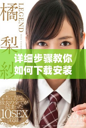 详细步骤教你如何下载安装黄金网站9.1版本