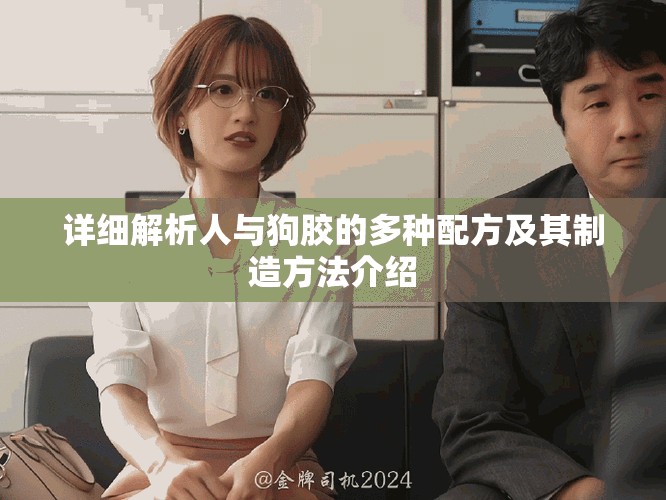 详细解析人与狗胶的多种配方及其制造方法介绍