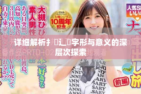 详细解析扌喿辶畐字形与意义的深层次探索