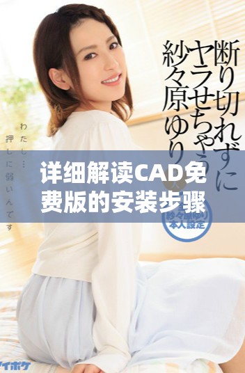 详细解读CAD免费版的安装步骤与注意事项教程