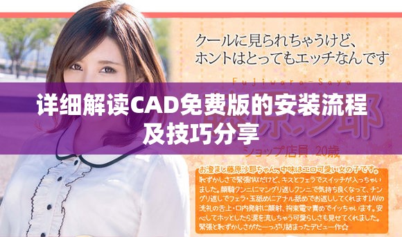 详细解读CAD免费版的安装流程及技巧分享