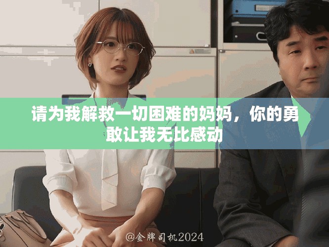 请为我解救一切困难的妈妈，你的勇敢让我无比感动