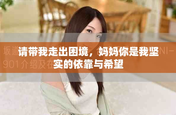 请带我走出困境，妈妈你是我坚实的依靠与希望
