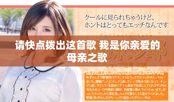 请快点拨出这首歌 我是你亲爱的母亲之歌