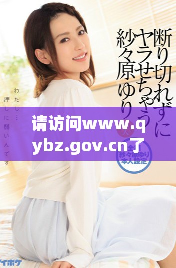 请访问www.qybz.gov.cn了解最新动态与信息服务