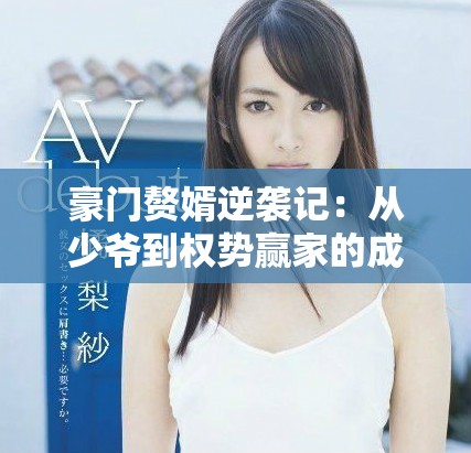 豪门赘婿逆袭记：从少爷到权势赢家的成长之路