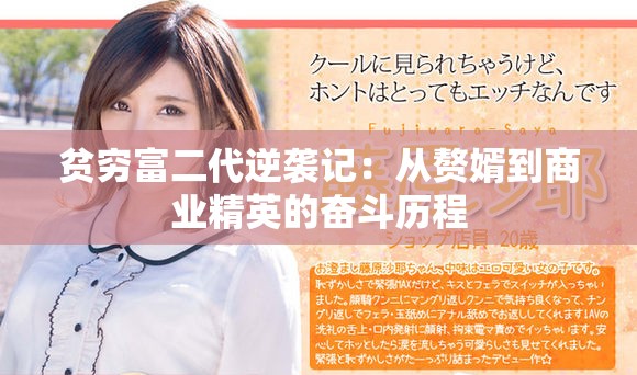 贫穷富二代逆袭记：从赘婿到商业精英的奋斗历程
