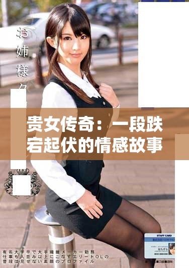 贵女传奇：一段跌宕起伏的情感故事尽在此剧中