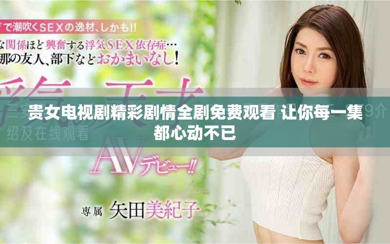 贵女电视剧精彩剧情全剧免费观看 让你每一集都心动不已