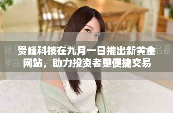 贵峰科技在九月一日推出新黄金网站，助力投资者更便捷交易