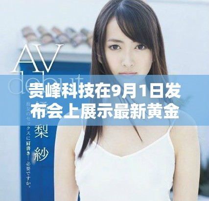贵峰科技在9月1日发布会上展示最新黄金网站技术与创新解决方案