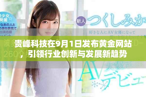贵峰科技在9月1日发布黄金网站，引领行业创新与发展新趋势