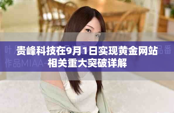 贵峰科技在9月1日实现黄金网站相关重大突破详解