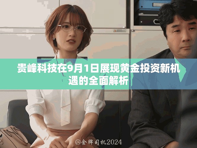 贵峰科技在9月1日展现黄金投资新机遇的全面解析