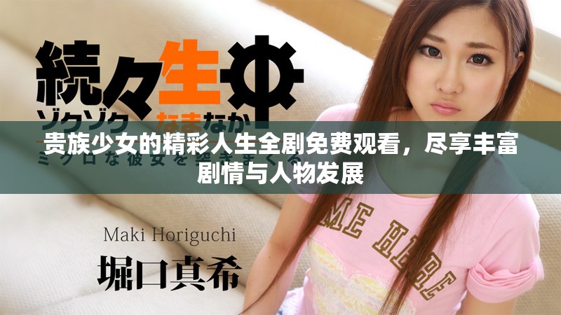 贵族少女的精彩人生全剧免费观看，尽享丰富剧情与人物发展