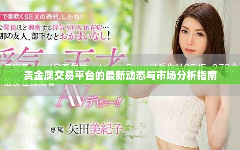 贵金属交易平台的最新动态与市场分析指南