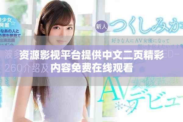 资源影视平台提供中文二页精彩内容免费在线观看