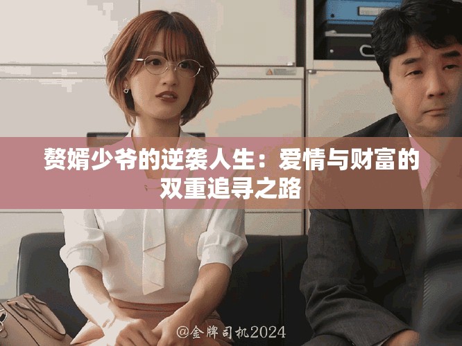 赘婿少爷的逆袭人生：爱情与财富的双重追寻之路