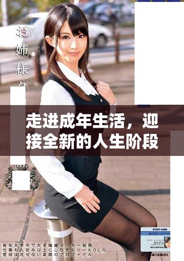走进成年生活，迎接全新的人生阶段与挑战