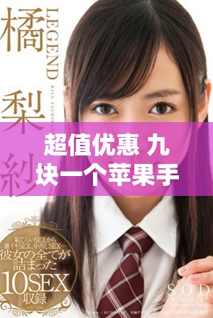 超值优惠 九块一个苹果手机免费安装服务等你来体验