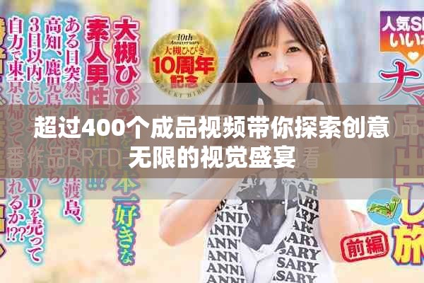 超过400个成品视频带你探索创意无限的视觉盛宴