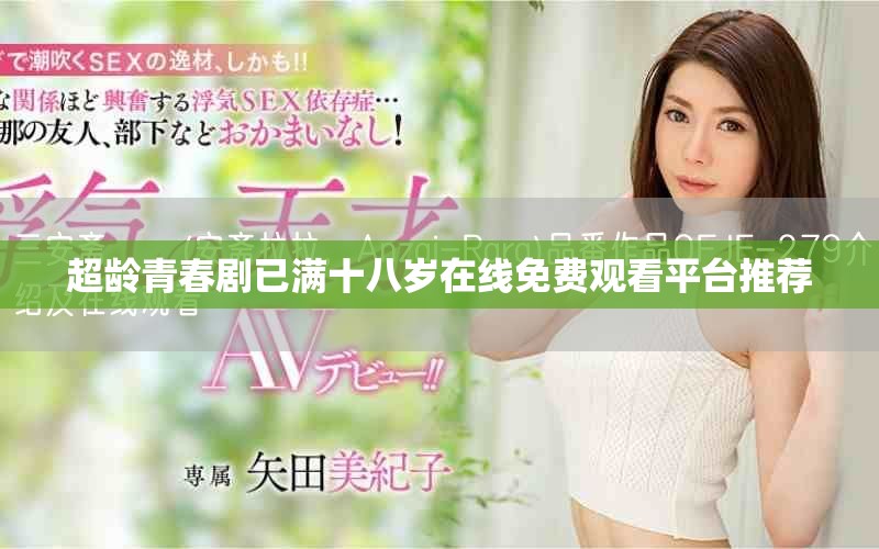 超龄青春剧已满十八岁在线免费观看平台推荐